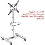 استند ایستاده تلویزیون TR-120 ال سی دی آرم
